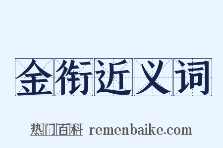 金衔近义词是什么意思的图片